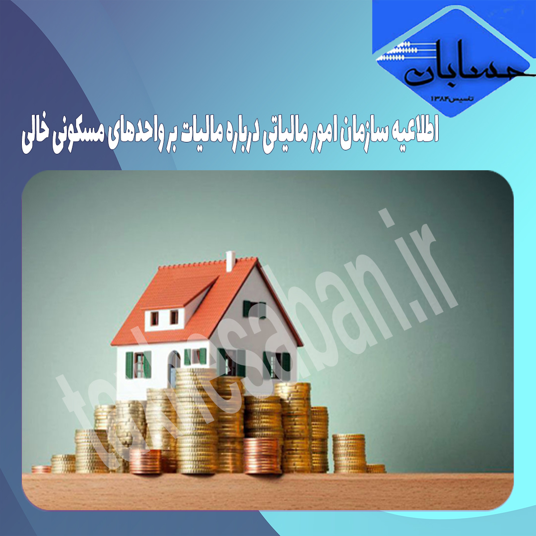 اطلاعيه سازمان امور مالياتي درباره مالیات بر واحدهای مسکونی خالی